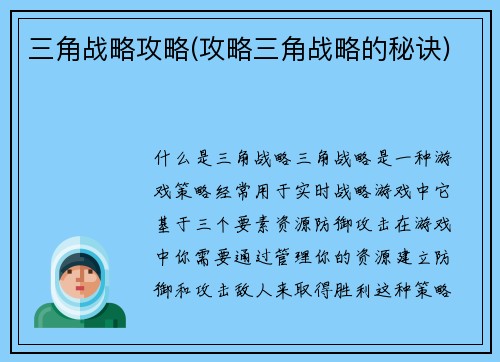 三角战略攻略(攻略三角战略的秘诀)