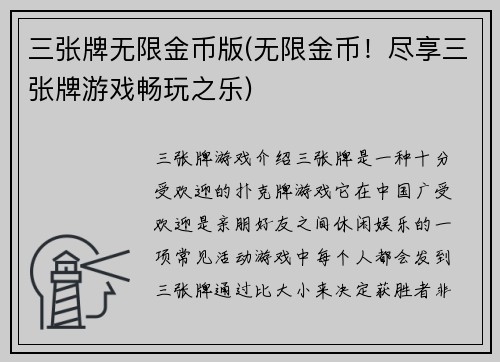 三张牌无限金币版(无限金币！尽享三张牌游戏畅玩之乐)