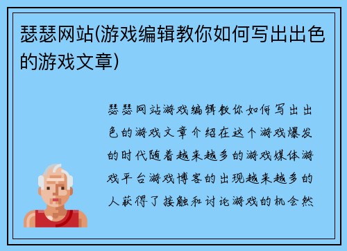 瑟瑟网站(游戏编辑教你如何写出出色的游戏文章)