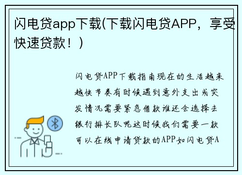 闪电贷app下载(下载闪电贷APP，享受快速贷款！)
