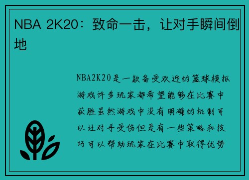 NBA 2K20：致命一击，让对手瞬间倒地
