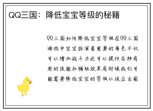 QQ三国：降低宝宝等级的秘籍